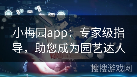 小梅园app:专家级指导,助您成为园艺达人 小梅园app:专家级指导,助您成为园艺达人