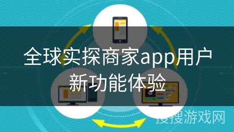 全球实探商家app用户新功能体验