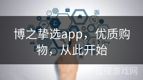 博之挚选app，优质购物，从此开始