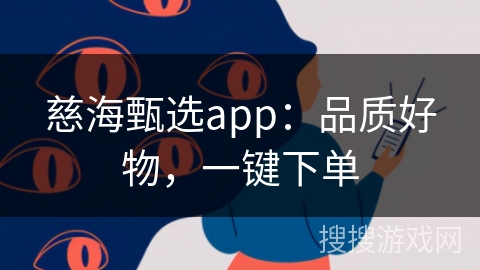 慈海甄选app:品质好物,一键下单 慈海甄选app:品质好物,一键下单