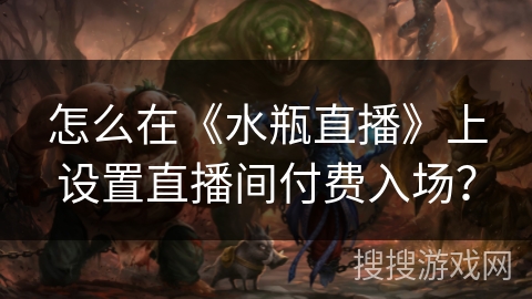 怎么在《水瓶直播》上设置直播间付费入场？