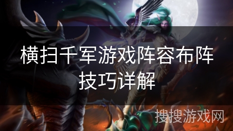 横扫千军游戏阵容布阵技巧详解