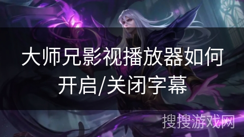 大师兄影视播放器如何开启/关闭字幕