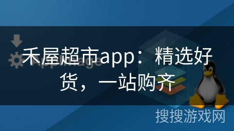 禾屋超市app:精选好货,一站购齐 禾屋超市app:精选好货,一站购齐