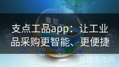 支点工品app：让工业品采购更智能、更便捷