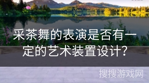 采茶舞的表演是否有一定的艺术装置设计？