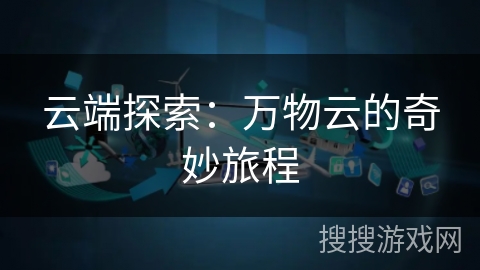 云端探索：万物云的奇妙旅程