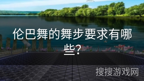 伦巴舞的舞步要求有哪些？