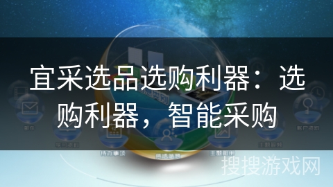 宜采选品选购利器：选购利器，智能采购
