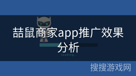 喆鼠商家app推广效果分析