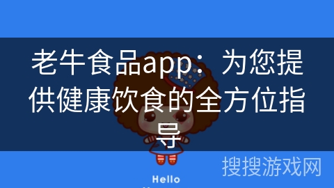 老牛食品app:为您提供健康饮食的全方位指导 老牛食品app:为您提供健康饮食的全方位指导
