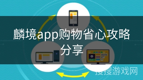 麟境app购物省心攻略分享 麟境app购物省心攻略分享
