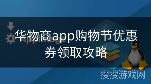 华物商app购物节优惠券领取攻略