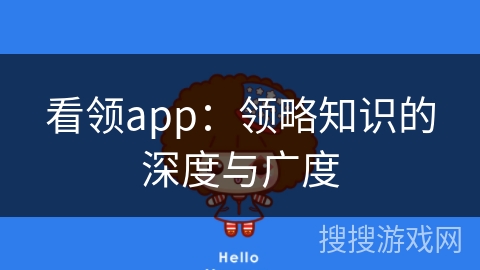 看领app：领略知识的深度与广度