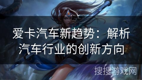 爱卡汽车新趋势：解析汽车行业的创新方向