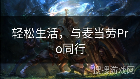 轻松生活,与麦当劳Pro同行 轻松生活,与麦当劳Pro同行