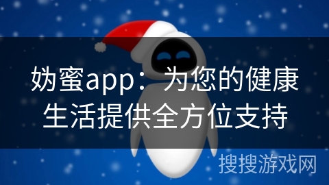 妫蜜app：为您的健康生活提供全方位支持