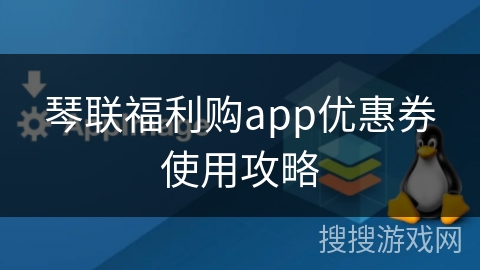 琴联福利购app优惠券使用攻略