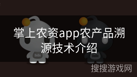 掌上农资app农产品溯源技术介绍