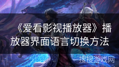 《爱看影视播放器》播放器界面语言切换方法