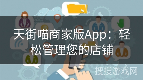 天街喵商家版App:轻松管理您的店铺 天街喵商家版App:轻松管理您的店铺