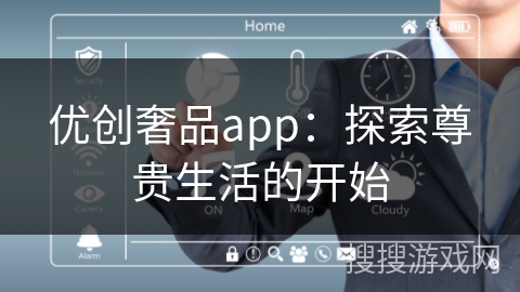 优创奢品app：探索尊贵生活的开始
