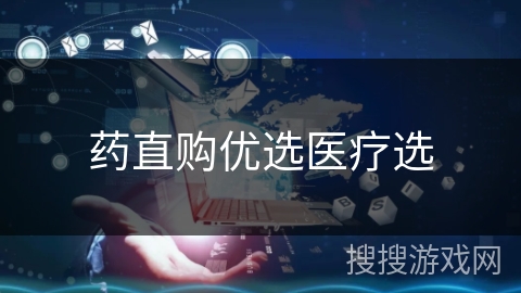 药直购优选医疗选