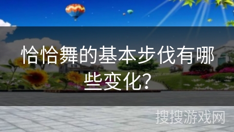 恰恰舞的基本步伐有哪些变化？