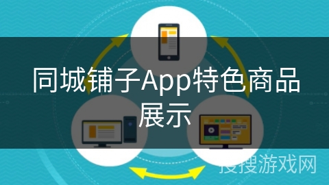 同城铺子App特色商品展示