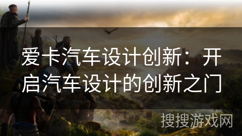 爱卡汽车设计创新：开启汽车设计的创新之门