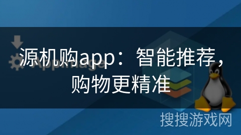 源机购app：智能推荐，购物更精准