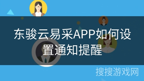 东骏云易采APP如何设置通知提醒