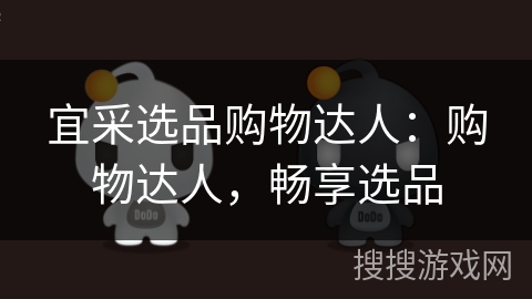 宜采选品购物达人：购物达人，畅享选品