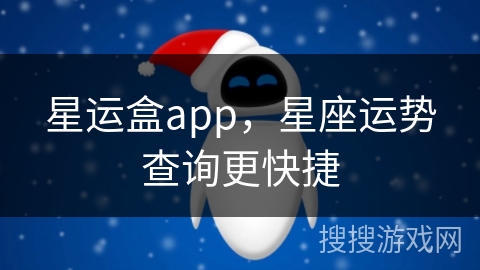 星运盒app，星座运势查询更快捷