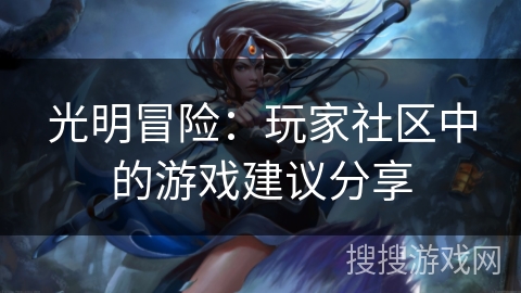 光明冒险：玩家社区中的游戏建议分享