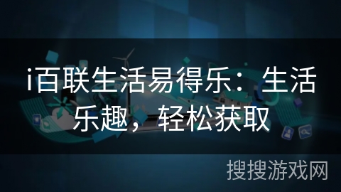 i百联生活易得乐：生活乐趣，轻松获取