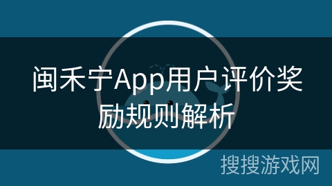 闽禾宁App用户评价奖励规则解析