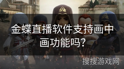 金蝶直播软件支持画中画功能吗？
