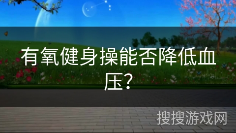 有氧健身操能否降低血压？