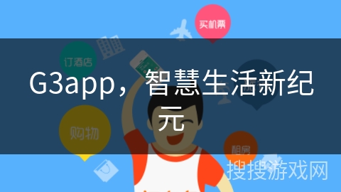 G3app,智慧生活新纪元 G3app,智慧生活新纪元
