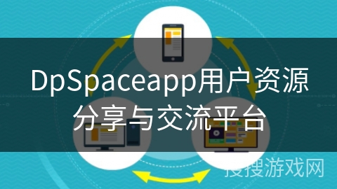 DpSpaceapp用户资源分享与交流平台