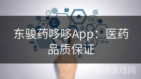 东骏药哆哆App：医药品质保证