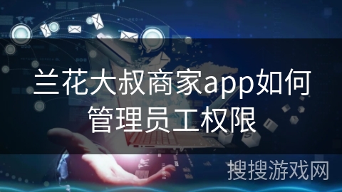 兰花大叔商家app如何管理员工权限