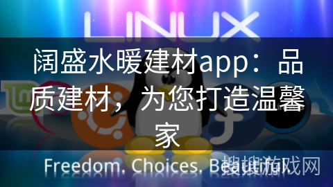 阔盛水暖建材app：品质建材，为您打造温馨家
