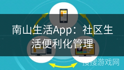南山生活App：社区生活便利化管理