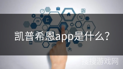 凯普希恩app是什么？