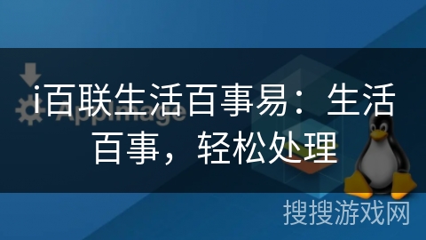 i百联生活百事易：生活百事，轻松处理