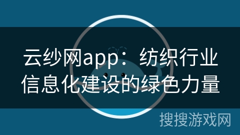 云纱网app：纺织行业信息化建设的绿色力量