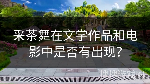 采茶舞在文学作品和电影中是否有出现？