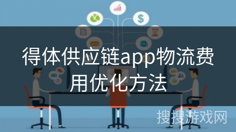 得体供应链app物流费用优化方法
